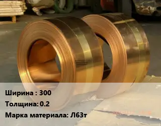 Лента латунная 300х0.2 Марка: Л63т